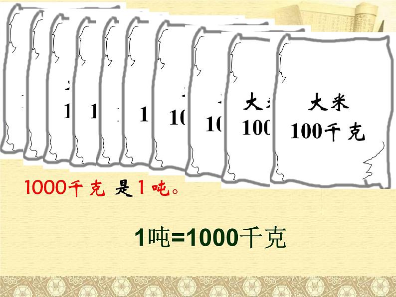 质量单位吨的认识课件PPT08