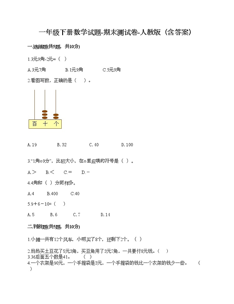 一年级下册数学试题-期末测试卷-人教版（含答案） (8)01