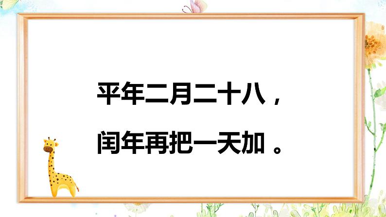 数学平年与闰年课件PPT04