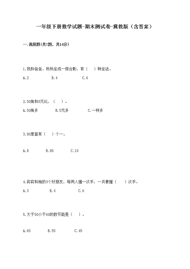 一年级下册数学试题-期末测试卷-冀教版（含答案） (3)第1页