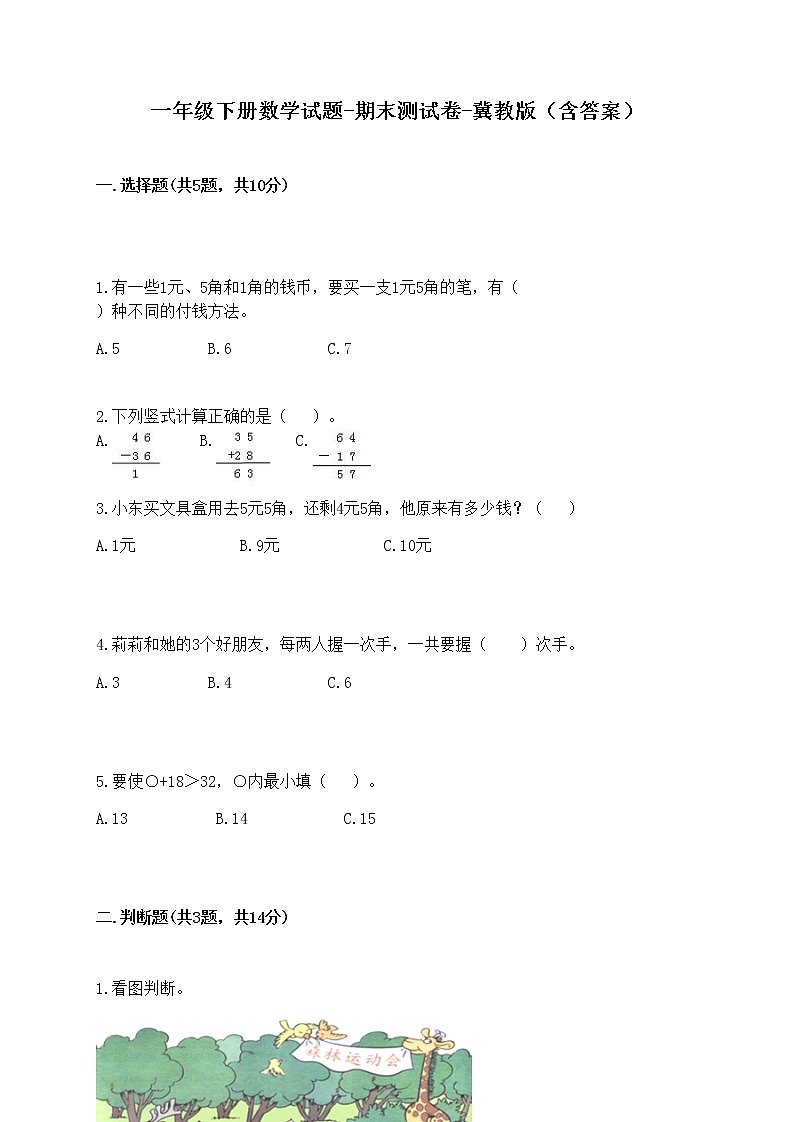 一年级下册数学试题-期末测试卷-冀教版（含答案） (4)第1页