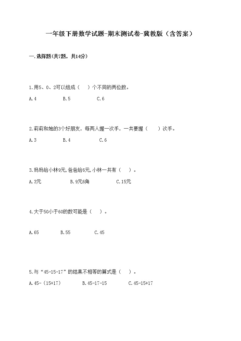 一年级下册数学试题-期末测试卷-冀教版（含答案） (8)01