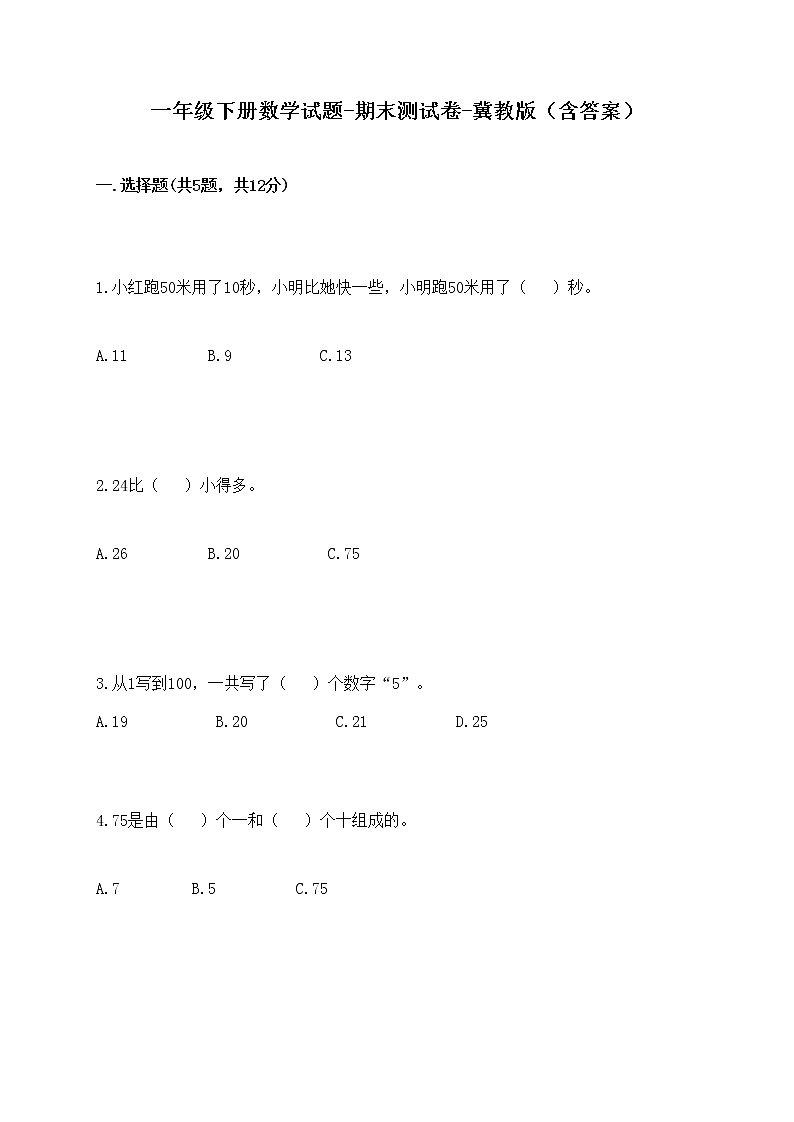 一年级下册数学试题-期末测试卷-冀教版（含答案） (9)第1页