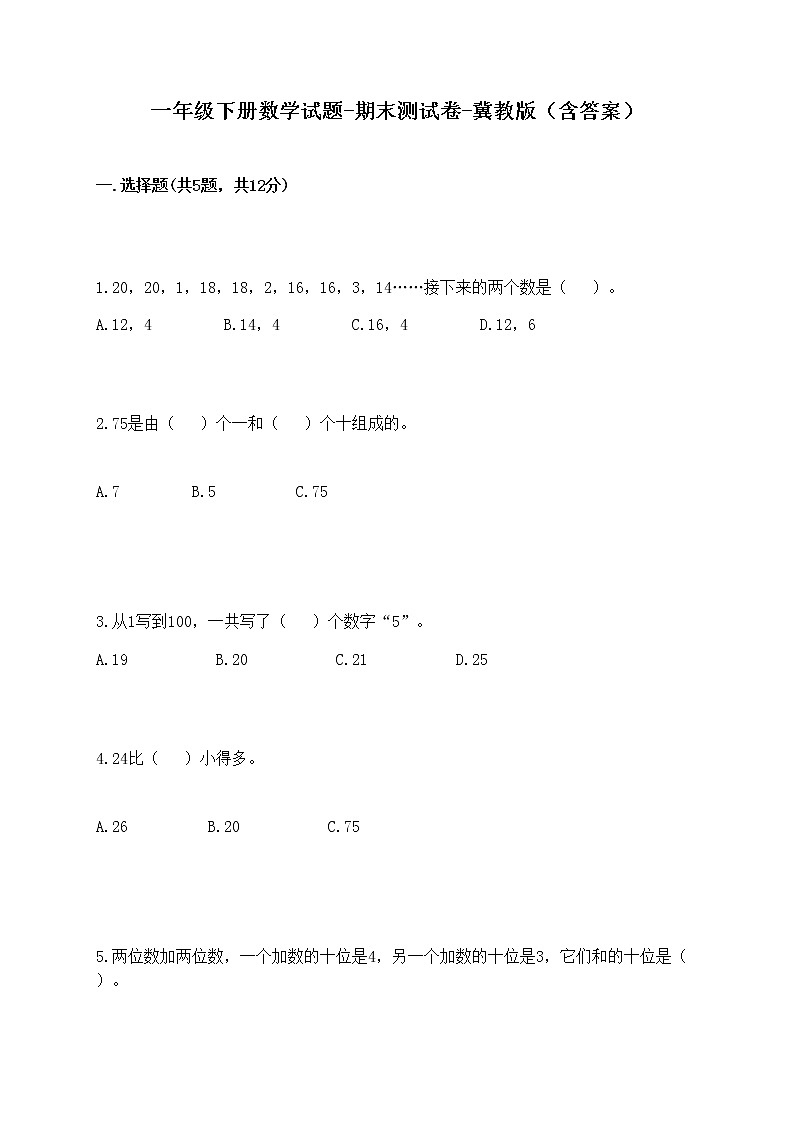 一年级下册数学试题-期末测试卷-冀教版（含答案） (2)第1页