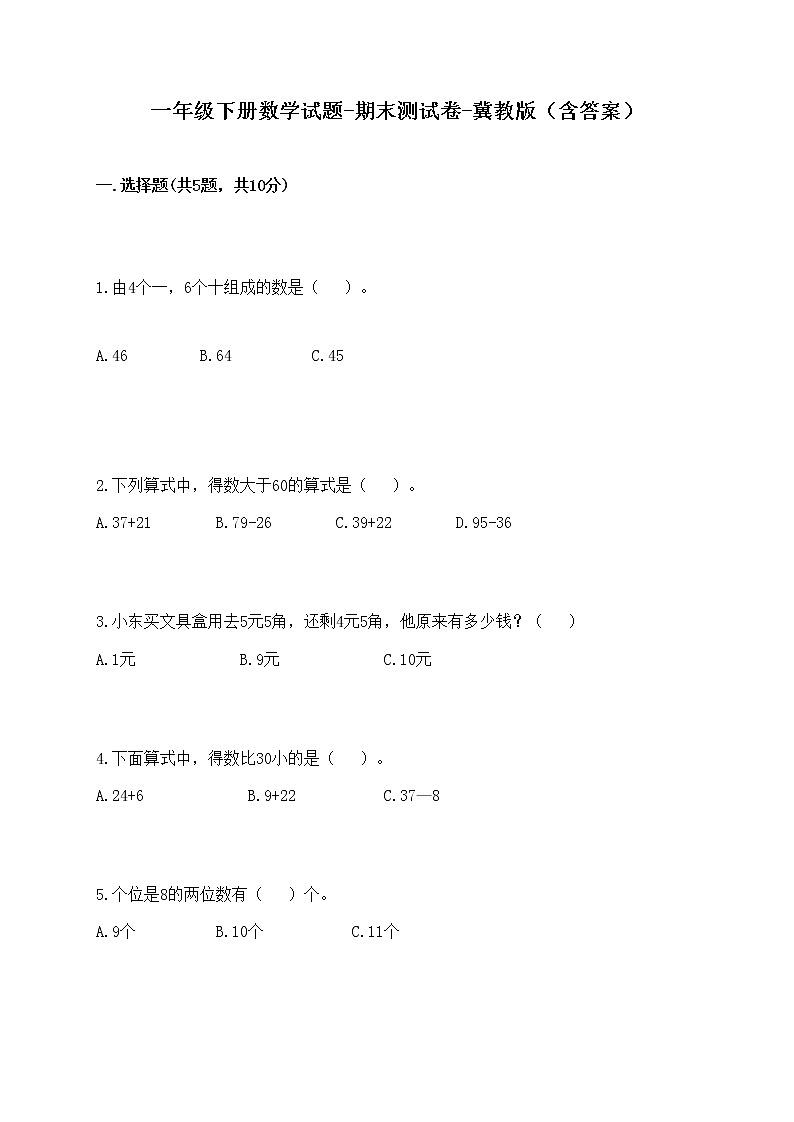 一年级下册数学试题-期末测试卷-冀教版（含答案）01
