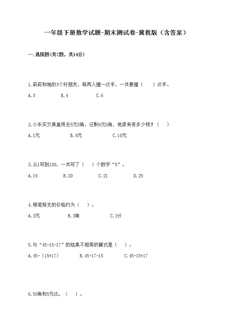 一年级下册数学试题-期末测试卷-冀教版（含答案） (7)第1页
