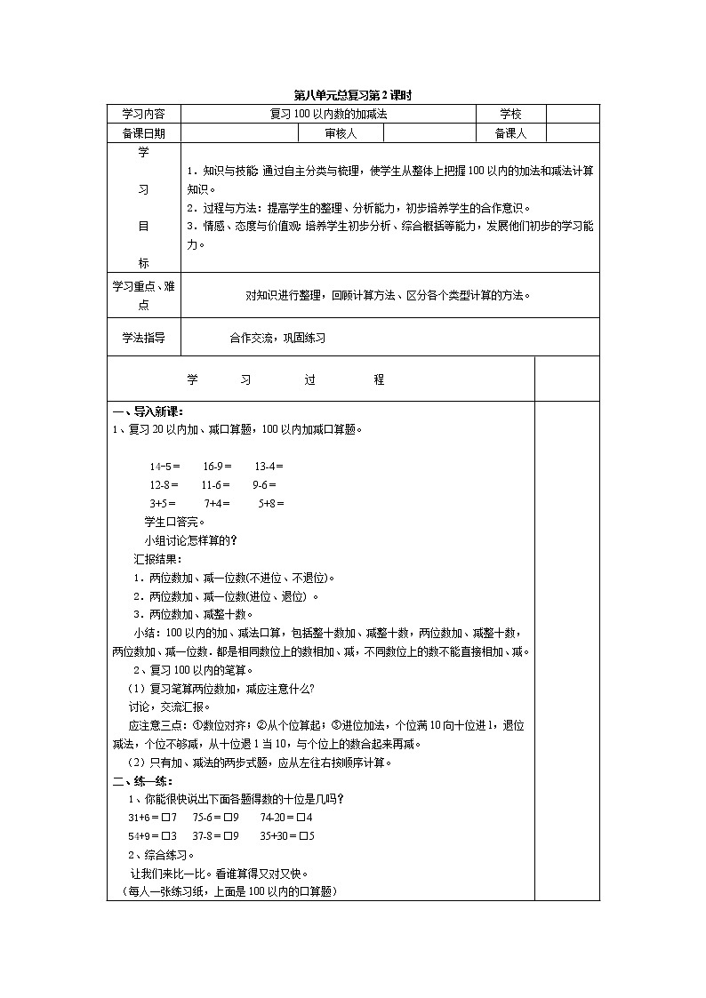 人教版小学一年级下册数学导学案  复习100以内数的加减法教案第1页
