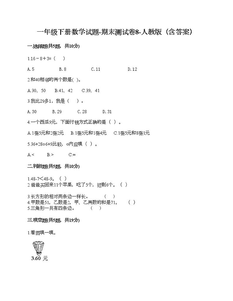 一年级下册数学试题-期末测试卷8-人教版（含答案）第1页