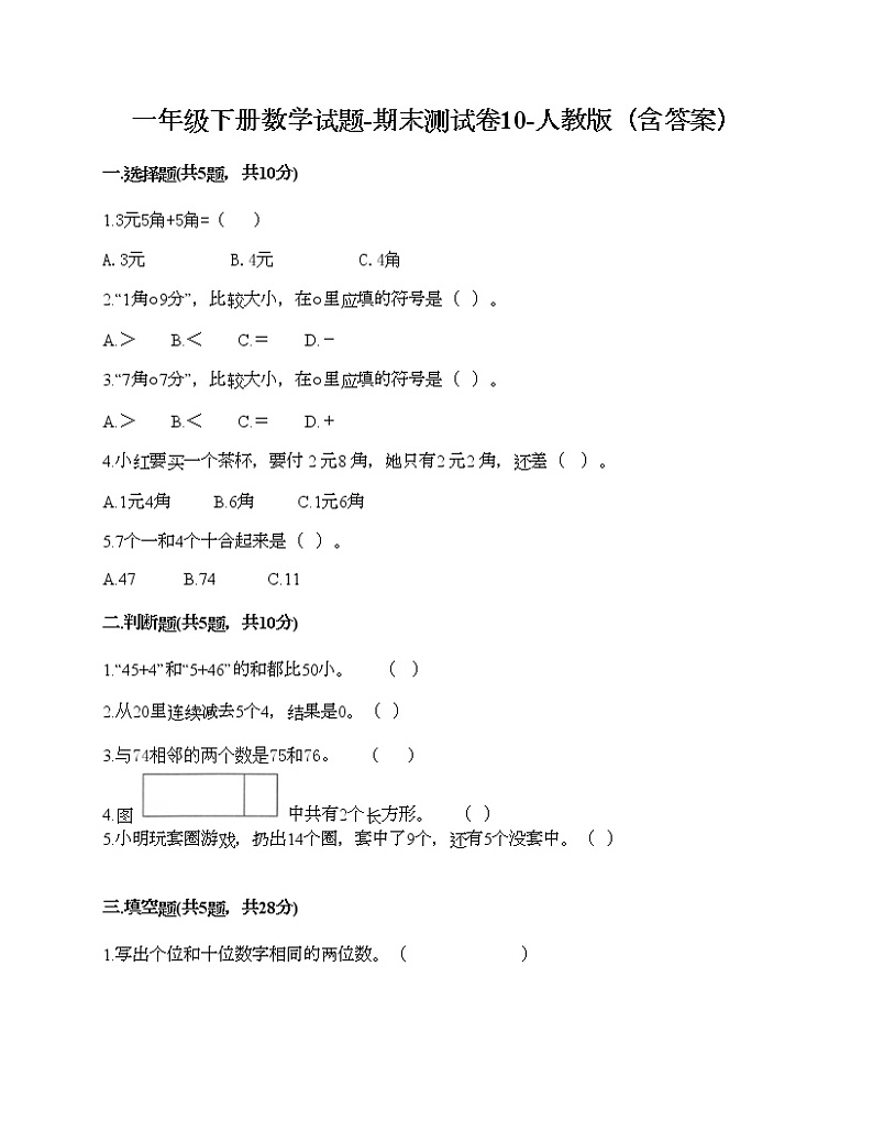 一年级下册数学试题-期末测试卷10-人教版（含答案）第1页