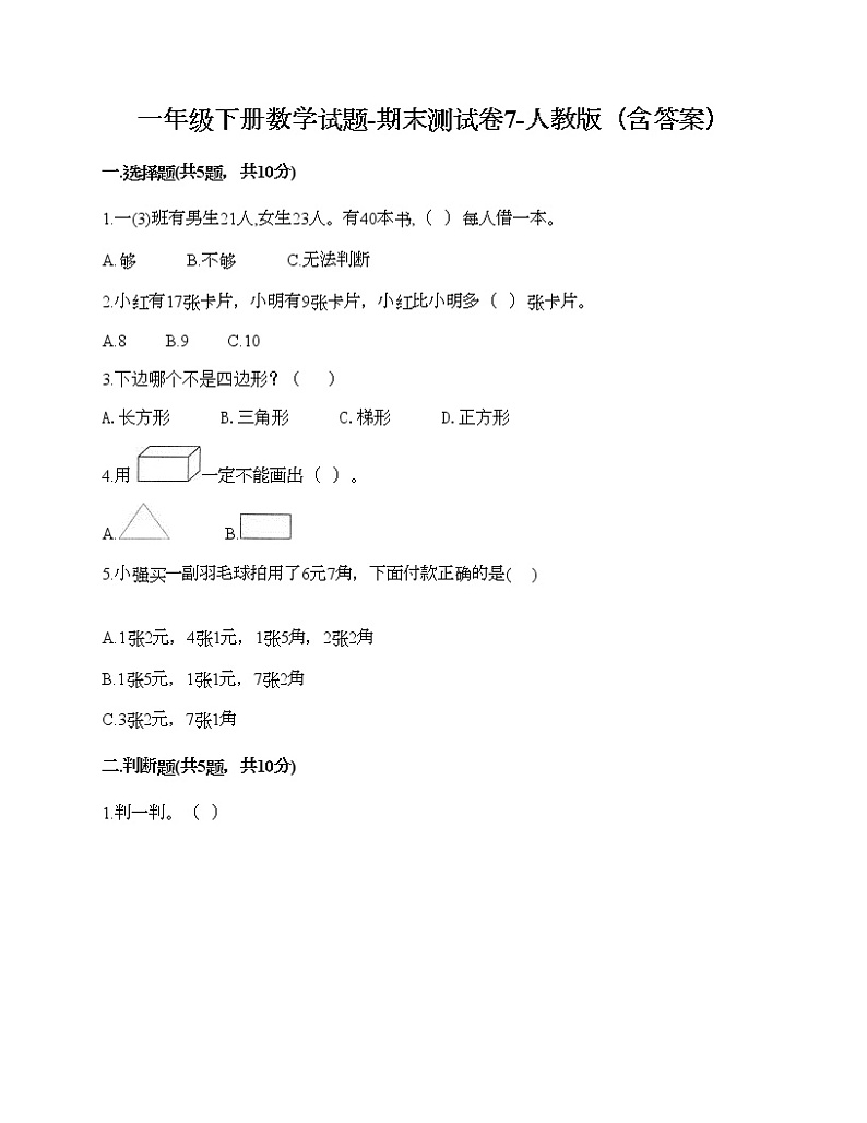 一年级下册数学试题-期末测试卷7-人教版（含答案）01