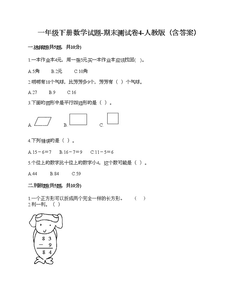 一年级下册数学试题-期末测试卷4-人教版（含答案）第1页