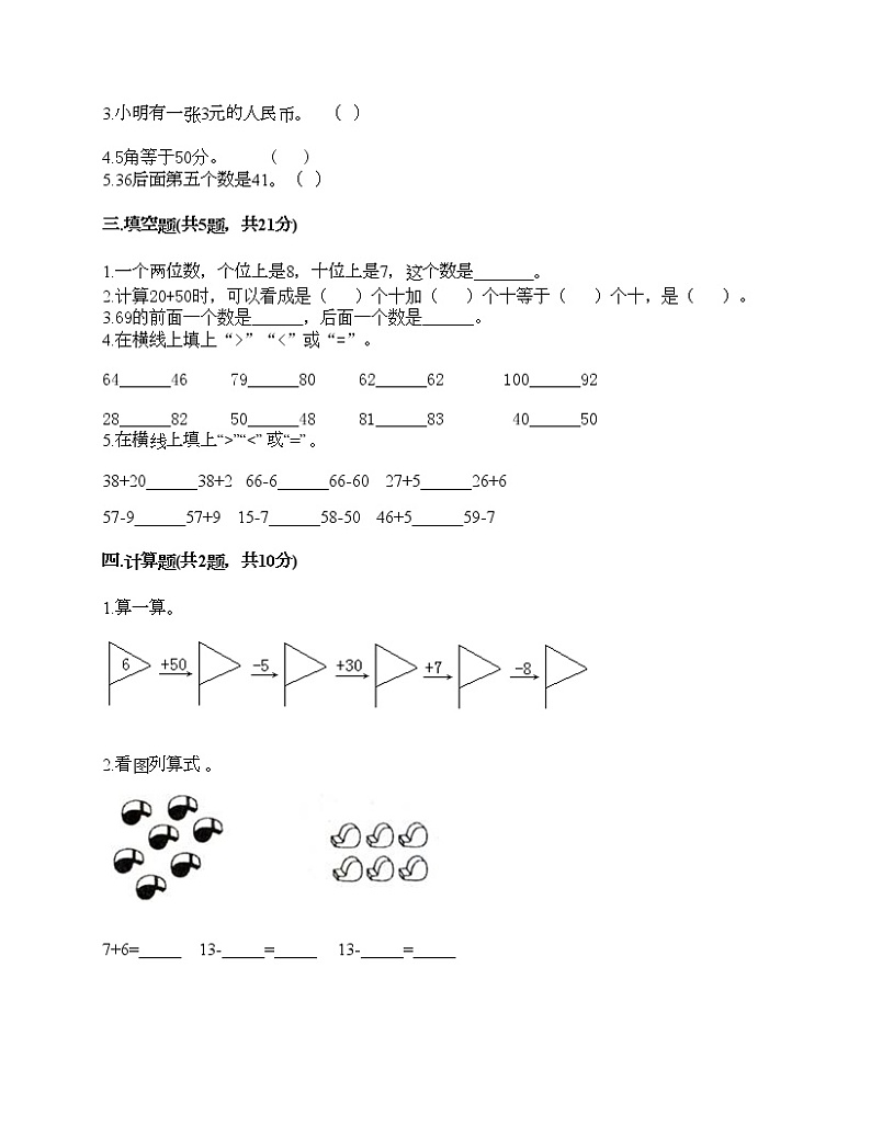 一年级下册数学试题-期末测试卷4-人教版（含答案）第2页