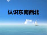 3.1 认识东南西北1课件PPT