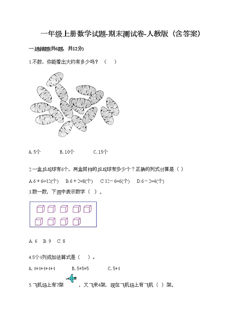 一年级上册数学试题-期末测试卷-人教版（含答案） (3)第1页