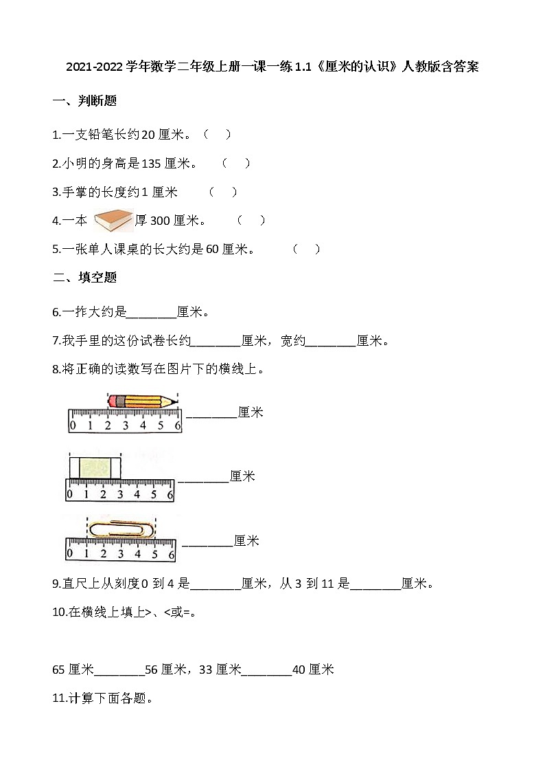 2021-2022学年数学二年级上册一课一练1.1《厘米的认识》人教版含答案第1页