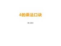 小学数学西师大版二年级上册4.4的乘法口诀教案配套课件ppt