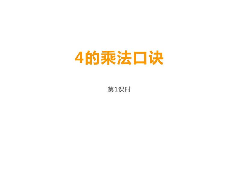 1.4 4的乘法口诀（课件）-2021-2022学年数学  二年级上册-西师大版01