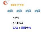 1.4 4的乘法口诀（课件）-2021-2022学年数学  二年级上册-西师大版