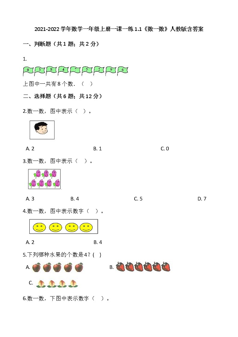 2021-2022学年数学一年级上册一课一练1.1《数一数》人教版含答案01