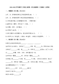 2021-2022学年数学三年级上册第一单元检测卷（人教版）含答案