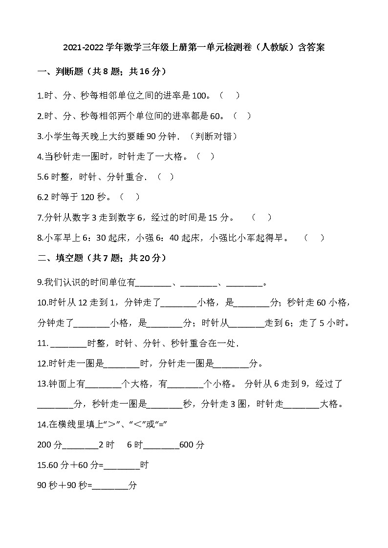 2021-2022学年数学三年级上册第一单元检测卷（人教版）含答案第1页