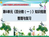 人教版 六年级数学上册 第6单元《百分数（一）》知识梳理（整理与复习课件）