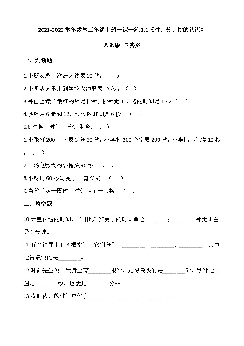 2021-2022学年数学三年级上册一课一练1.1《时、分、秒的认识》人教版 含答案第1页