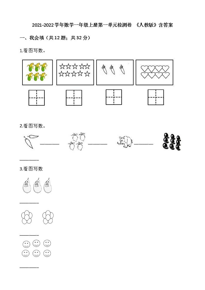 2021-2022学年数学一年级上册第一单元检测卷 《人教版》含答案第1页