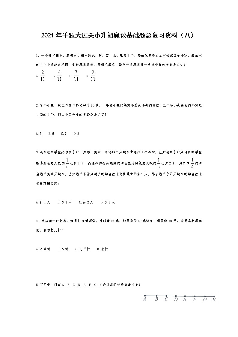 2021年千题大过关小升初奥数基础题总复习资料（八）第1页