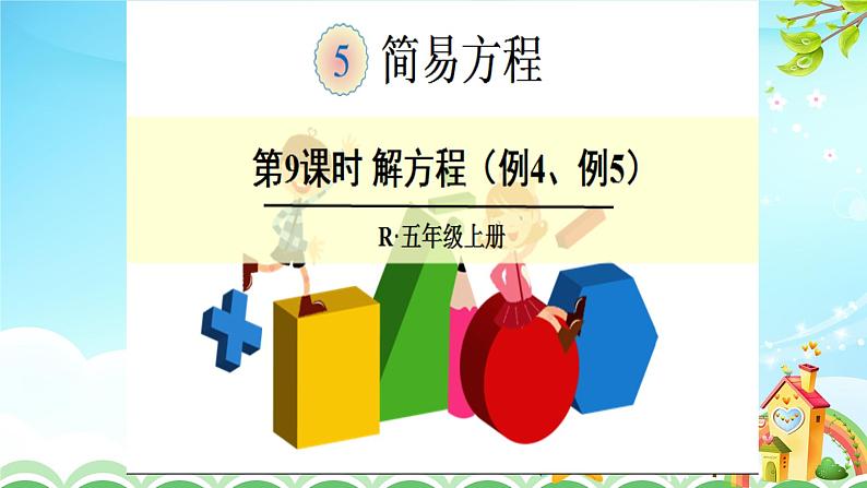 5.5.9解方程例4例5【课件】第1页