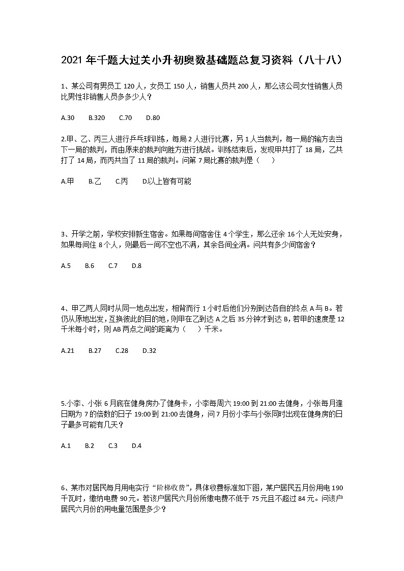 2021年千题大过关小升初奥数基础题总复习资料（八十八）第1页