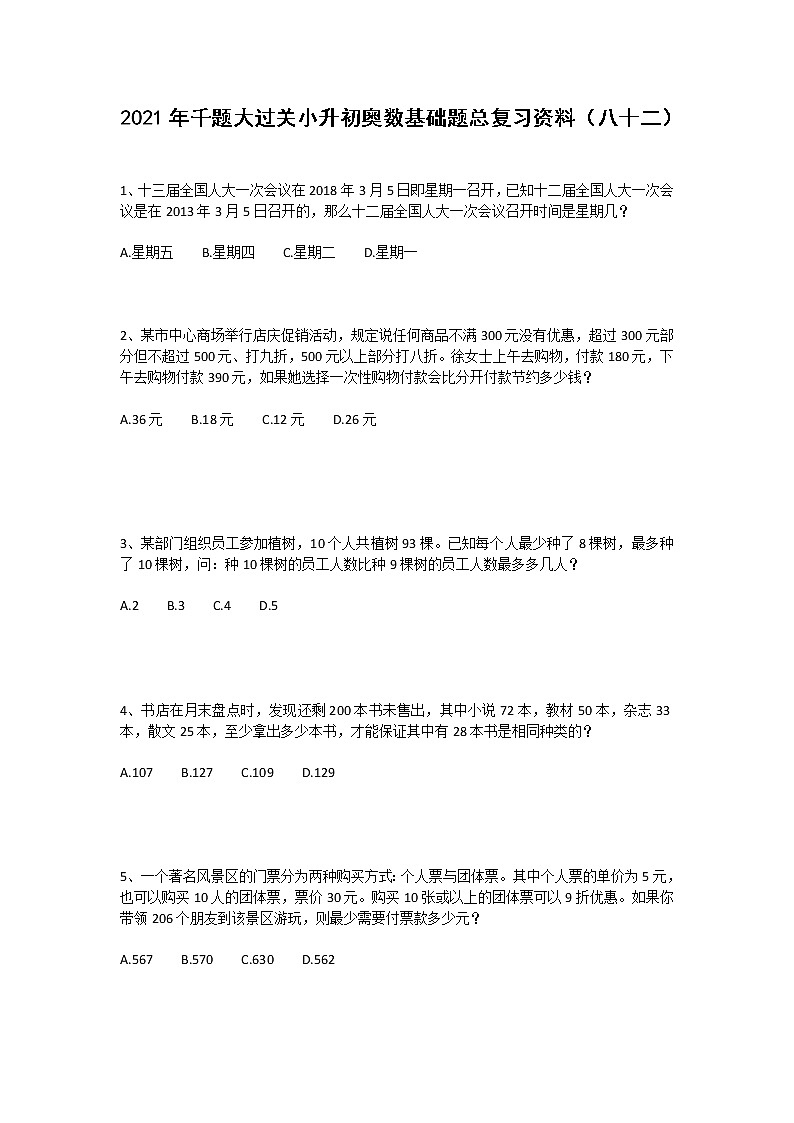 2021年千题大过关小升初奥数基础题总复习资料（八十二）第1页