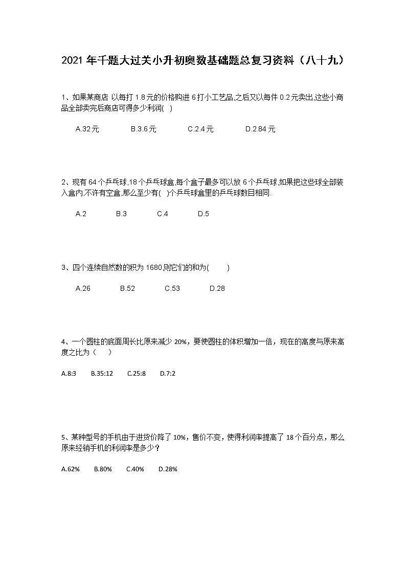 2021年千题大过关小升初奥数基础题总复习资料（八十九）第1页
