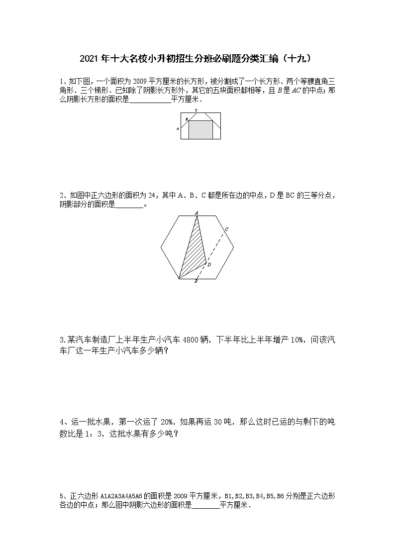 2021年十大名校小升初招生分班必刷题分类汇编（十九）第1页