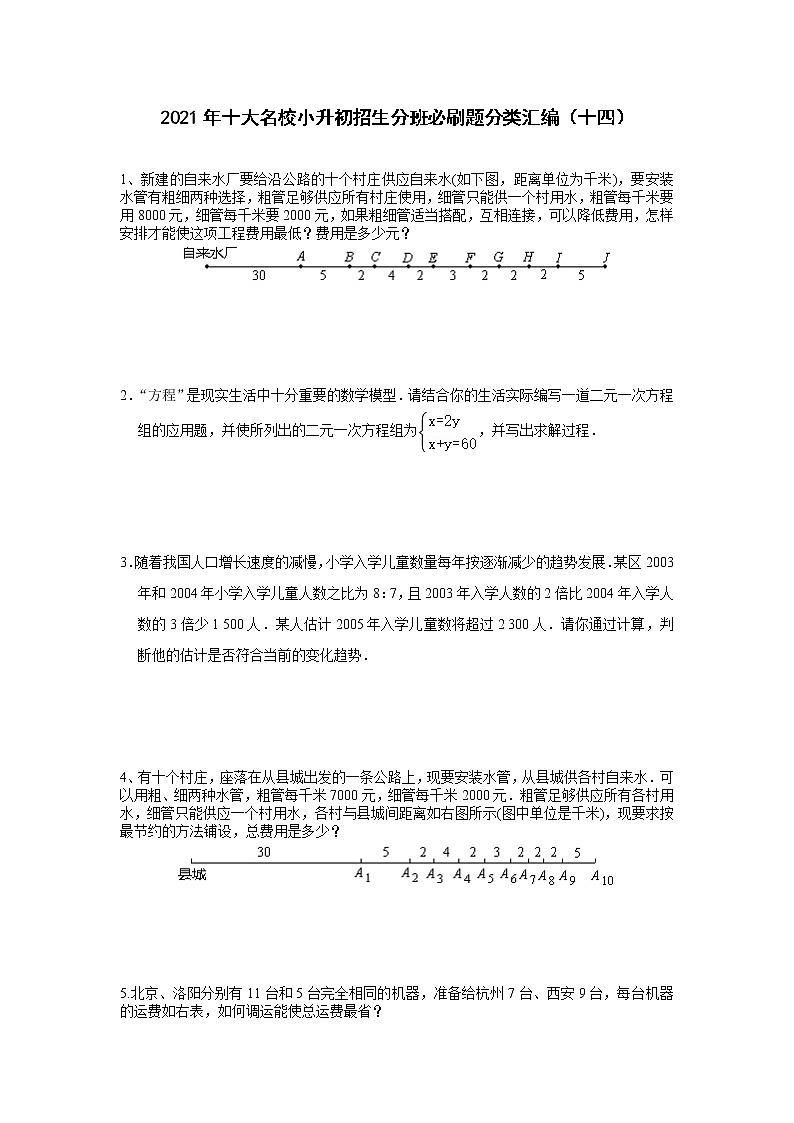 2021年十大名校小升初招生分班必刷题分类汇编（十四）第1页