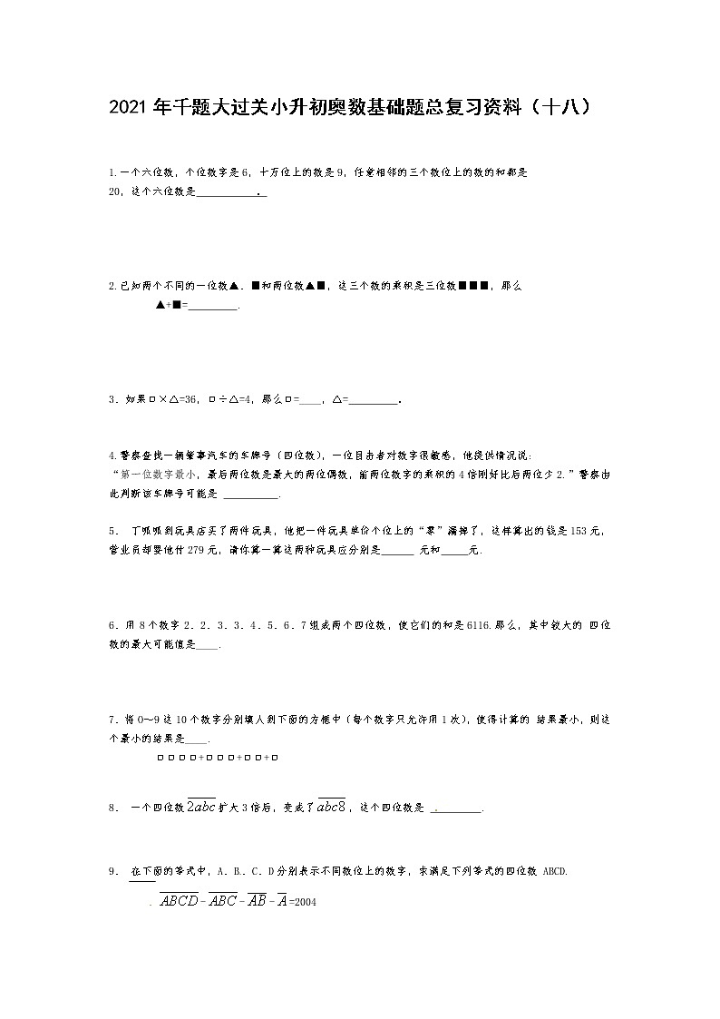 2021年千题大过关小升初奥数基础题总复习资料（十八）第1页