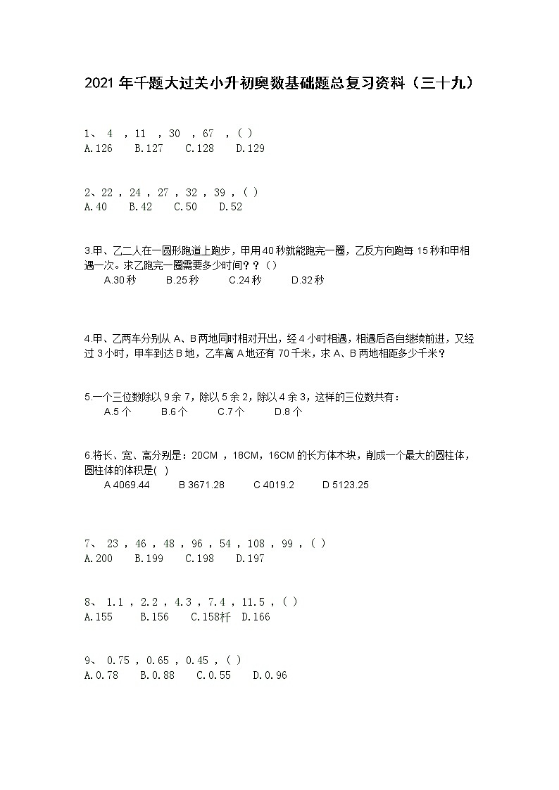 2021年千题大过关小升初奥数基础题总复习资料（三十九）第1页