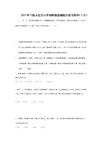 2021年千题大过关小升初奥数基础题总复习资料（十七）