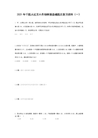 2021年千题大过关小升初奥数基础题总复习资料（一）