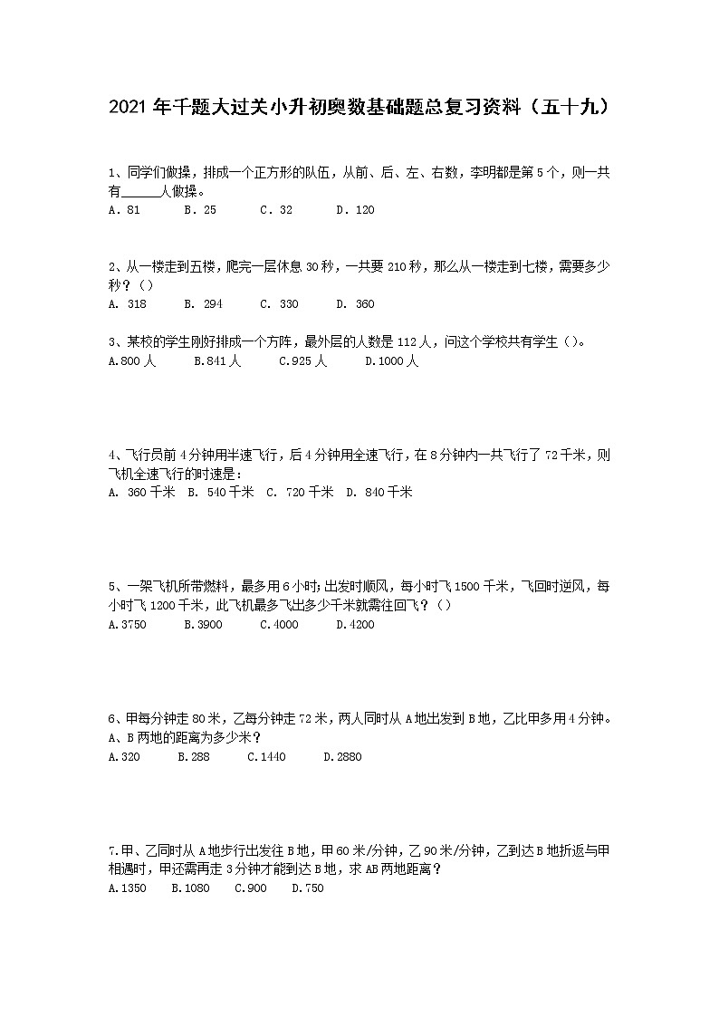2021年千题大过关小升初奥数基础题总复习资料（五十九）第1页