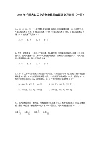 2021年千题大过关小升初奥数基础题总复习资料（一百）