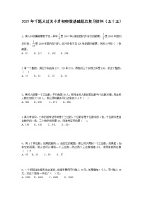 2021年千题大过关小升初奥数基础题总复习资料（五十五）