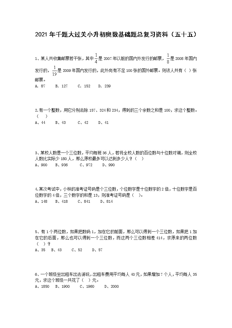 2021年千题大过关小升初奥数基础题总复习资料（五十五）第1页
