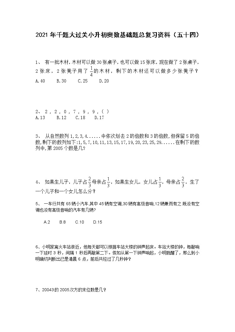 2021年千题大过关小升初奥数基础题总复习资料（五十四）第1页
