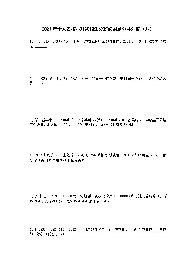 2021年十大名校小升初招生分班必刷题分类汇编（八）第1页