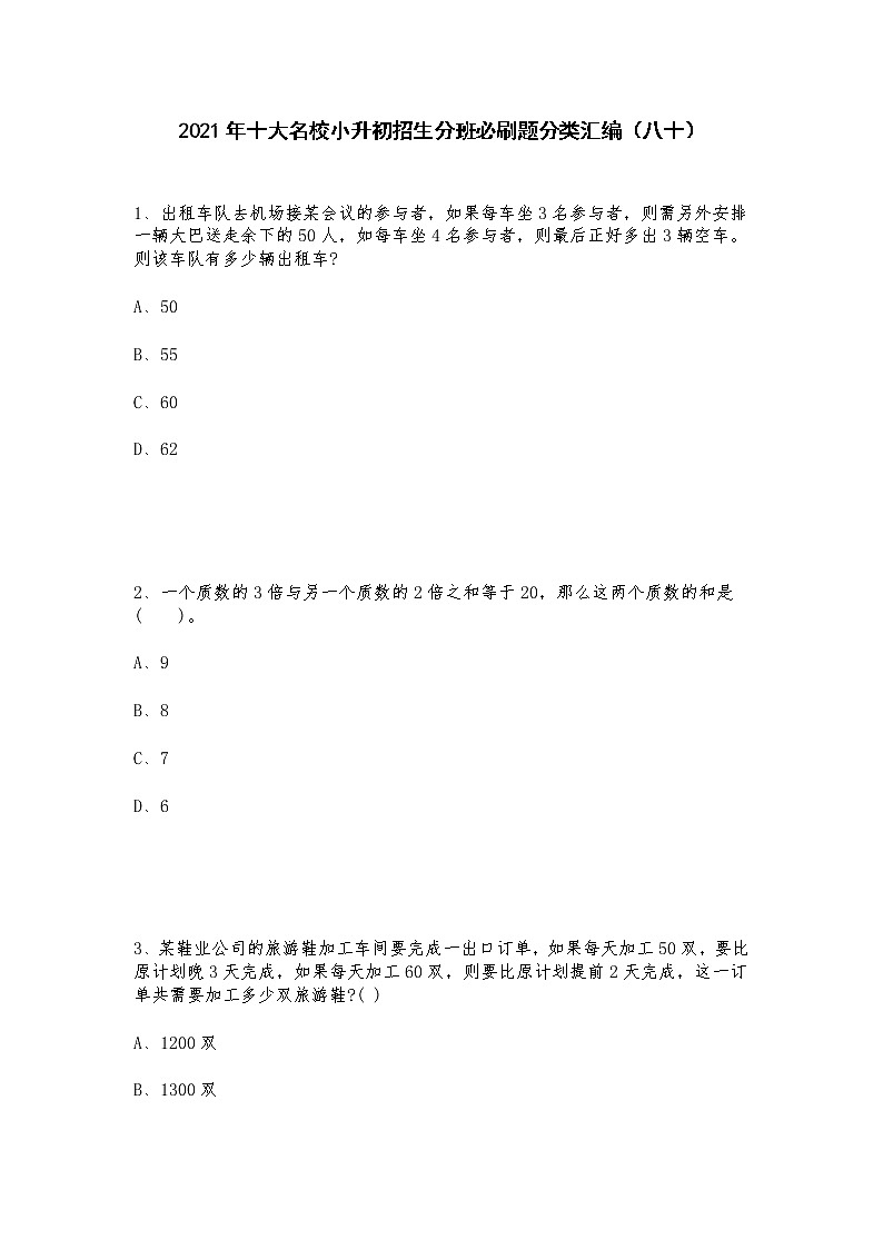 2021年十大名校小升初招生分班必刷题分类汇编（八十）第1页