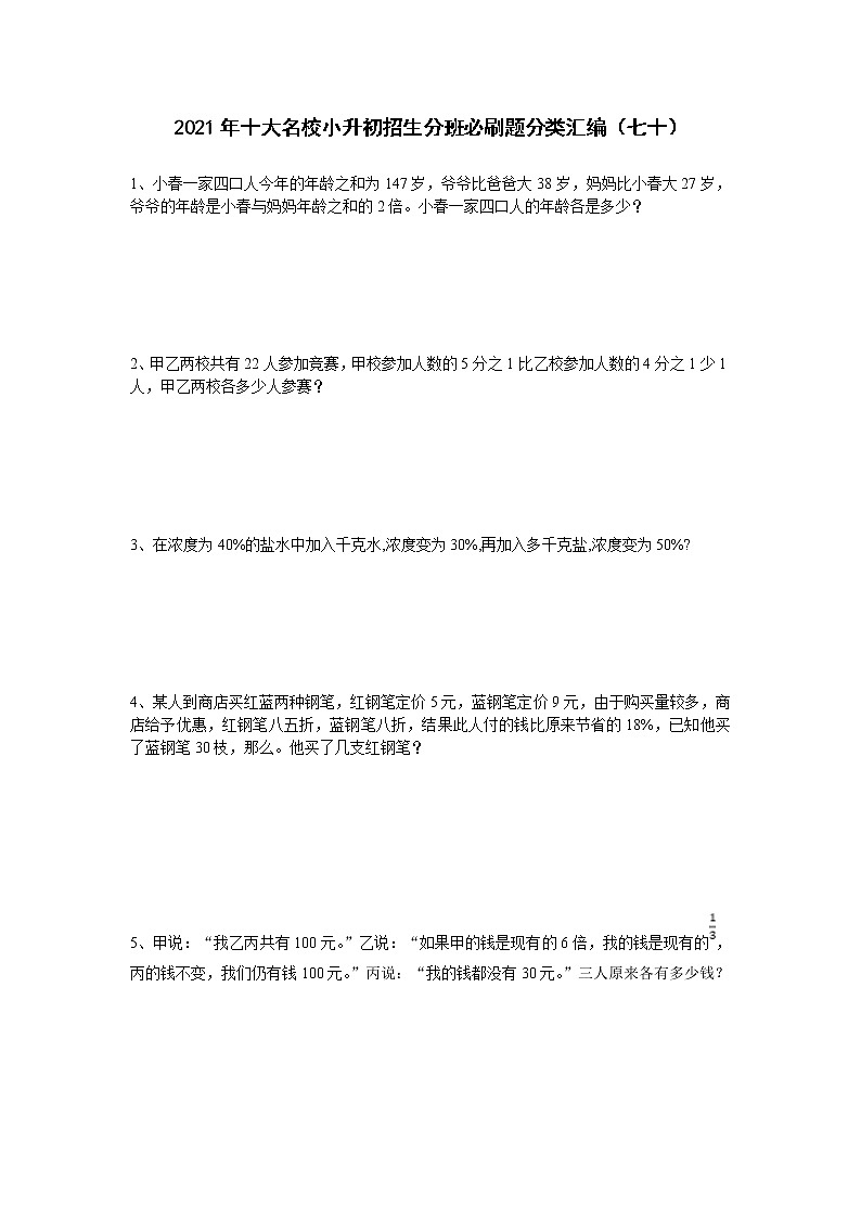 2021年十大名校小升初招生分班必刷题分类汇编（七十）第1页