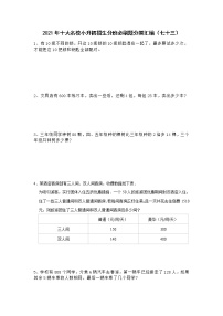 2021年十大名校小升初招生分班必刷题分类汇编（七十三）