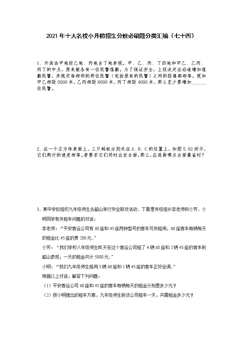 2021年十大名校小升初招生分班必刷题分类汇编（七十四）第1页