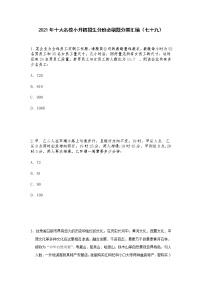 2021年十大名校小升初招生分班必刷题分类汇编（七十九）